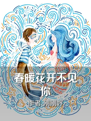 春暖花开不见你
