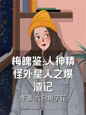 梅魄鉴：人神精怪外星人之爆渣记