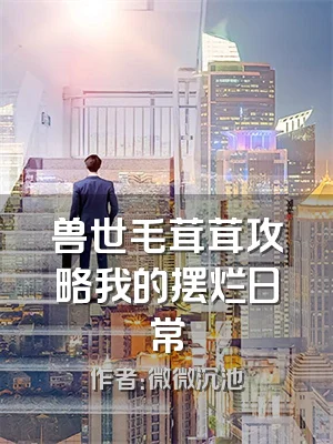 兽世毛茸茸攻略我的摆烂日常