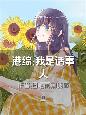 港综：我是话事人