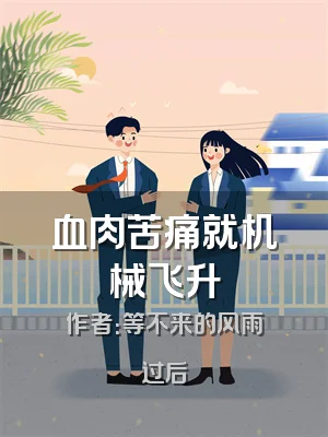 血肉苦痛就机械飞升