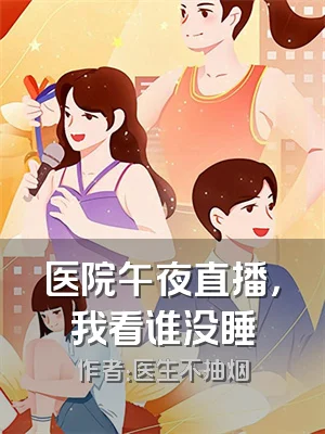 医院午夜直播，我看谁没睡