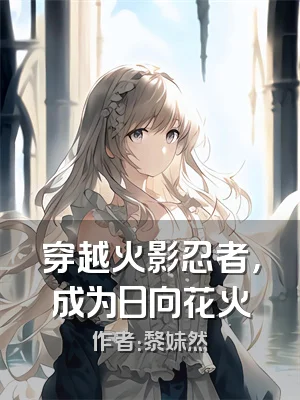 穿越火影忍者，成为日向花火