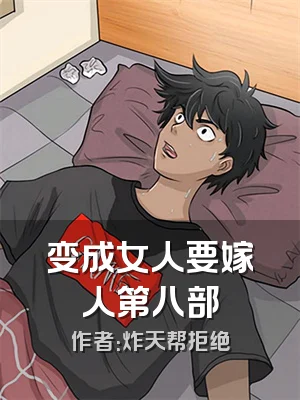 变成女人要嫁人第八部