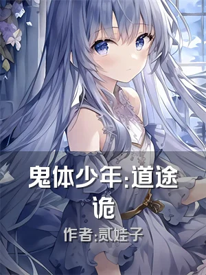 鬼体少年：道途诡