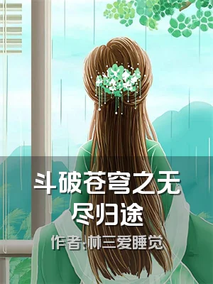 斗破苍穹之无尽归途