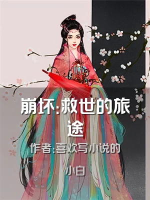 崩坏：救世的旅途