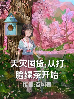 天灾囤货：从打脸绿茶开始