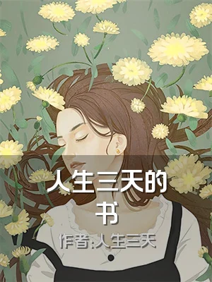 人生三天的书