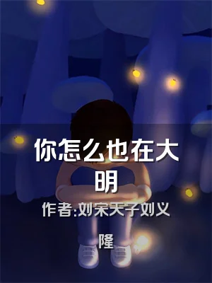 你怎么也在大明