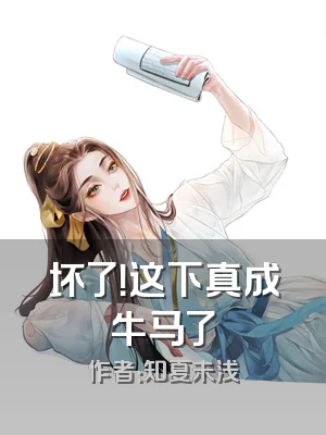 坏了！这下真成牛马了