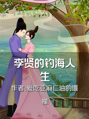 李贤的钓海人生