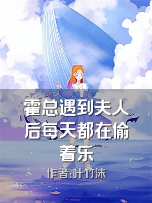 霍总遇到夫人后每天都在偷着乐