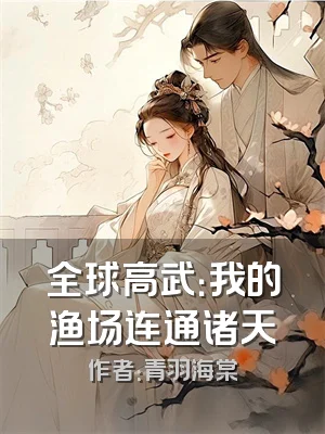 全球高武：我的渔场连通诸天