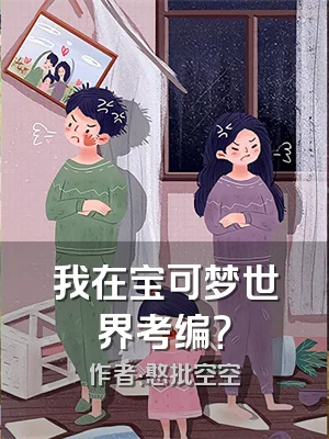 我在宝可梦世界考编？