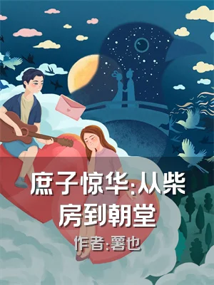 庶子惊华：从柴房到朝堂