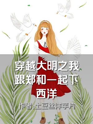 穿越大明之我跟郑和一起下西洋