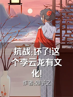 抗战：坏了！这个李云龙有文化！