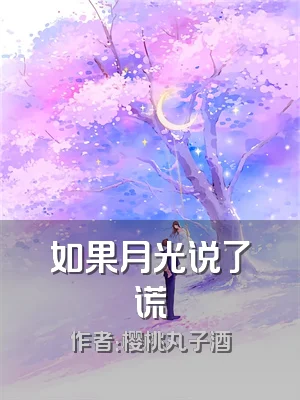 如果月光说了谎
