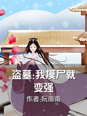 盗墓：我摸尸就变强