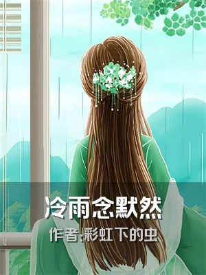 冷雨念默然