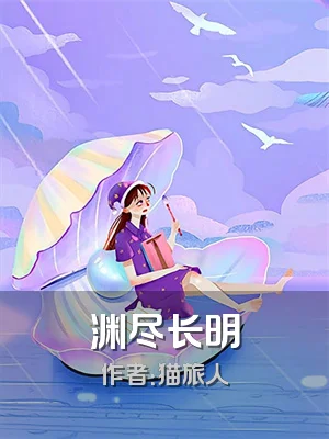 渊尽长明