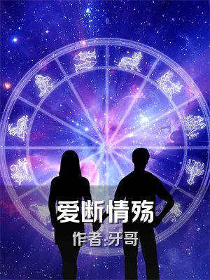 爱断情殇