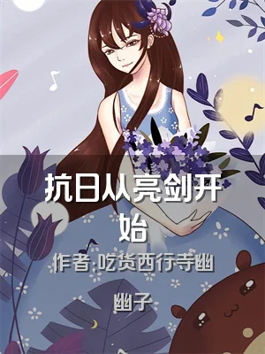 抗日从亮剑开始