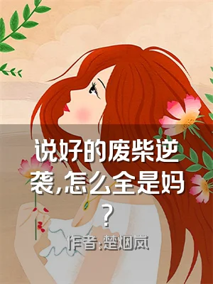 说好的废柴逆袭，怎么全是妈？