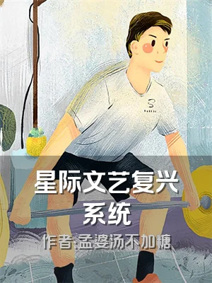 星际文艺复兴系统