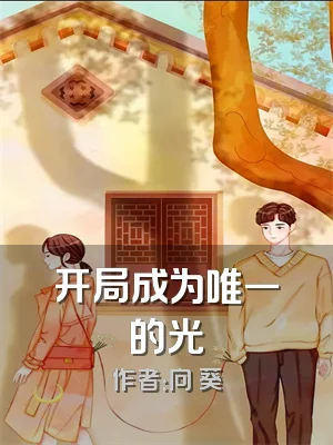 开局成为唯一的光