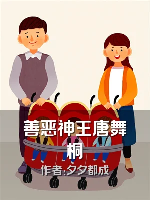 善恶神王唐舞桐