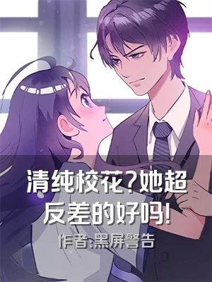 清纯校花？她超反差的好吗！