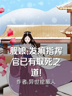 舰娘：发癫指挥官已有取死之道！