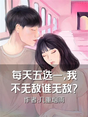 每天五选一，我不无敌谁无敌？