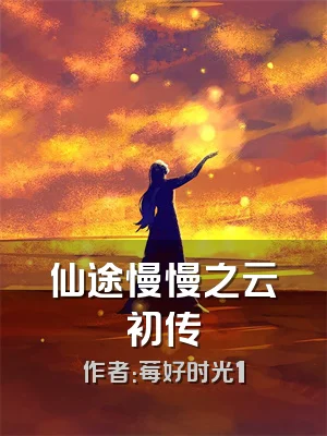 仙途慢慢之云初传