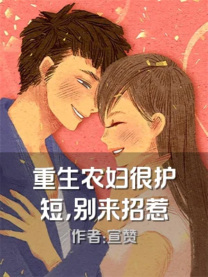 重生农妇很护短，别来招惹