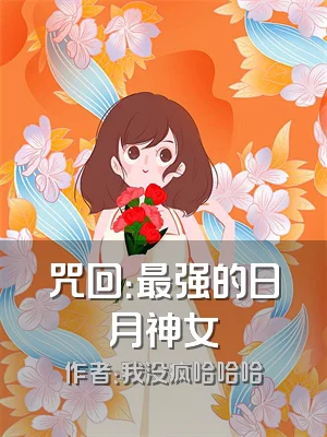 咒回：最强的日月神女
