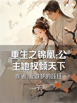 重生之锦凰：公主她权倾天下