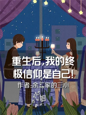 重生后，我的终极信仰是自己！