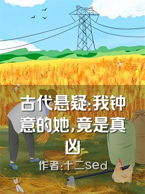 古代悬疑：我钟意的她，竟是真凶