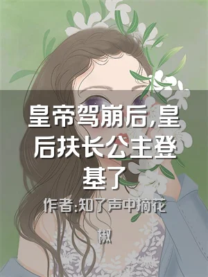 皇帝驾崩后，皇后扶长公主登基了