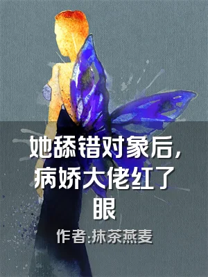 她舔错对象后，病娇大佬红了眼