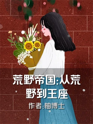 荒野帝国：从荒野到王座