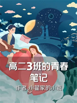 高二3班的青春笔记