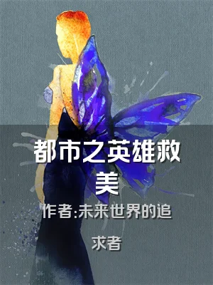 都市之英雄救美