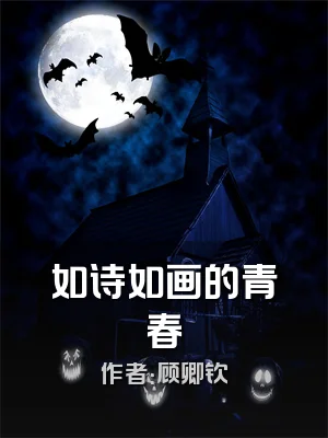 如诗如画的青春