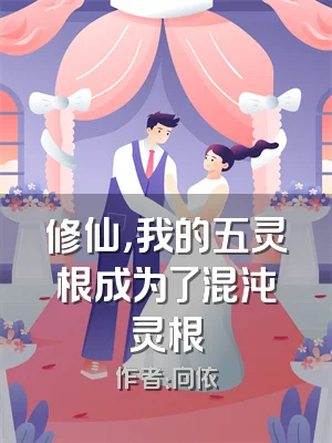 修仙，我的五灵根成为了混沌灵根