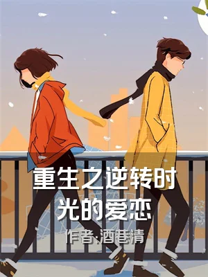 重生之逆转时光的爱恋