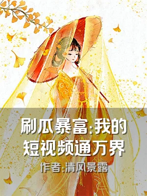 刷瓜暴富：我的短视频通万界
